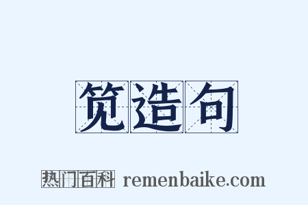 笕造句是什么意思的图片